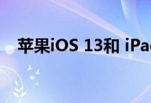 苹果iOS 13和 iPadOS 第五个公开测版！