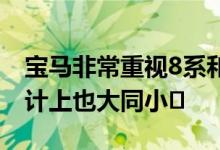 宝马非常重视8系和4系的风格 即使在运动设计上也大同小�
