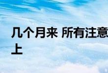 几个月来 所有注意力都集中在保时捷Taycan上