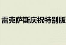 雷克萨斯庆祝特别版RCF和GSF限量版十周年