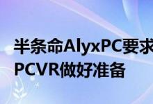 半条命AlyxPC要求和VR耳机规格如何让您的PCVR做好准备