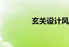 玄关设计风水要注意什么？