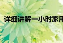 详细讲解一小时家用土窑的用法和制作方法