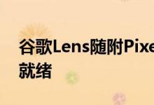 谷歌Lens随附Pixel2相机应用SDK现已准备就绪
