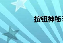 按钮神秘39级图形介绍