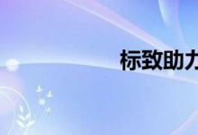 标致助力下一代霍顿