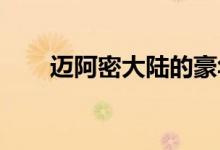 迈阿密大陆的豪华公寓市场停滞不前