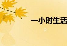 一小时生活苹果版下载地�
