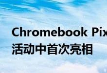 Chromebook Pixelbook Go在纽约的一次活动中首次亮相