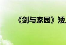 《剑与家园》矮人英雄补充一些攻略