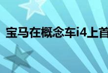 宝马在概念车i4上首次亮相 带有全新的标志