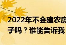 2022年不会建农房了吗？农村居民区能盖房子吗？谁能告诉我？