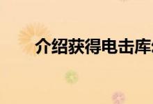 介绍获得电击库幻彩的零边界交错法