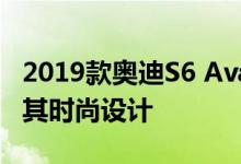 2019款奥迪S6 Avant在迷彩自由谍照中展示其时尚设计