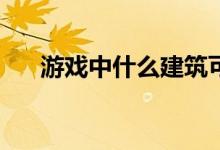 游戏中什么建筑可以生产和储存石油？