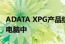ADATA XPG产品组合扩展到显示器与笔记本电脑中
