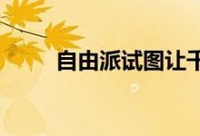自由派试图让千禧一代买房更容易