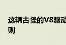 这辆古怪的V8驱动的假法拉利打破了所有规则