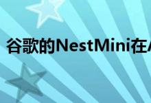 谷歌的NestMini在Adorama上仅售19美元