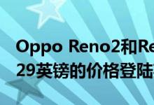 Oppo Reno2和Reno2 Z分别以449英镑和329英镑的价格登陆英国