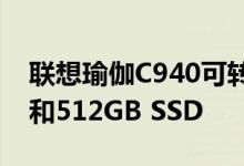 联想瑜伽C940可转换为第十代英特尔酷睿i7和512GB SSD