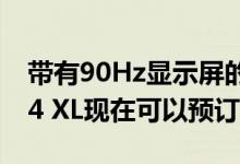 带有90Hz显示屏的Google Pixel 4和Pixel 4 XL现在可以预订