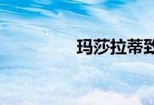 玛莎拉蒂致力于电动汽车