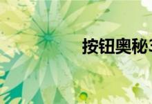 按钮奥秘36级图形介绍