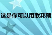 这是你可以用联邦预算的住房计划买到的东西