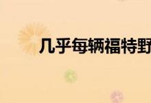 几乎每辆福特野马都涨了1000美元
