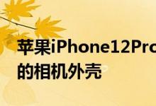 苹果iPhone12ProMax构想成无缺口无圆角的相机外壳