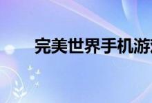 完美世界手机游戏嘻哈隐藏任务介绍