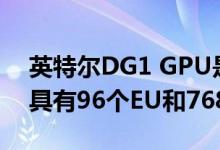 英特尔DG1 GPU是离散尺寸的Tiger Lake 具有96个EU和768个着色器单元