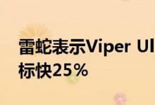 雷蛇表示Viper Ultimate鼠标比其他无线鼠标快25％