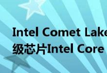 Intel Comet Lake-S产品线中的超线程入门级芯片Intel Core i3-10300