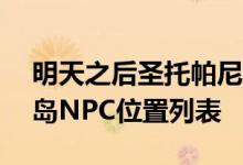 明天之后圣托帕尼岛NPC百科全书圣托帕尼岛NPC位置列表