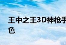 王中之王3D神枪手发展战略打造最强单攻角色
