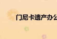 门尼卡遗产办公楼的建设即将开始
