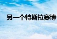 另一个特斯拉赛博卡车竞争者想加入竞争
