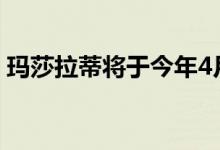 玛莎拉蒂将于今年4月推出首款混合动力汽车