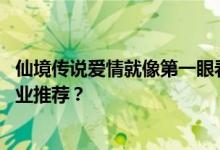 仙境传说爱情就像第一眼看到平民 你选择什么职业？好的职业推荐？