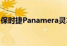 保时捷Panamera灵车史上最奇怪的驾驶记录