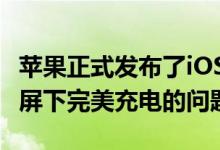 苹果正式发布了iOS 12.0.1系统，修复不能熄屏下完美充电的问题