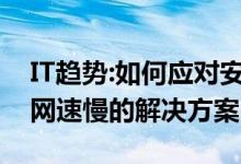 IT趋势:如何应对安卓手机网速慢？安卓手机网速慢的解决方案