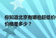 你知道北京有哪些超低价楼盘吗？谁知道北京小户型的一般价格是多少？