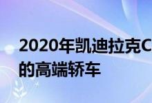 2020年凯迪拉克CT2将成为凯迪家族中最小的高端轿车