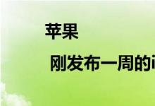苹果 | 刚发布一周的iOS 13被成功越狱!