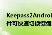 Keepass2Android获取KeyboardSwap插件可快速切换键盘