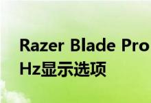 Razer Blade Pro 17笔记本电脑增加了240Hz显示选项