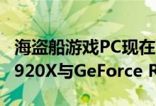 海盗船游戏PC现在可以灵活地支持Core i9-9920X与GeForce RTX